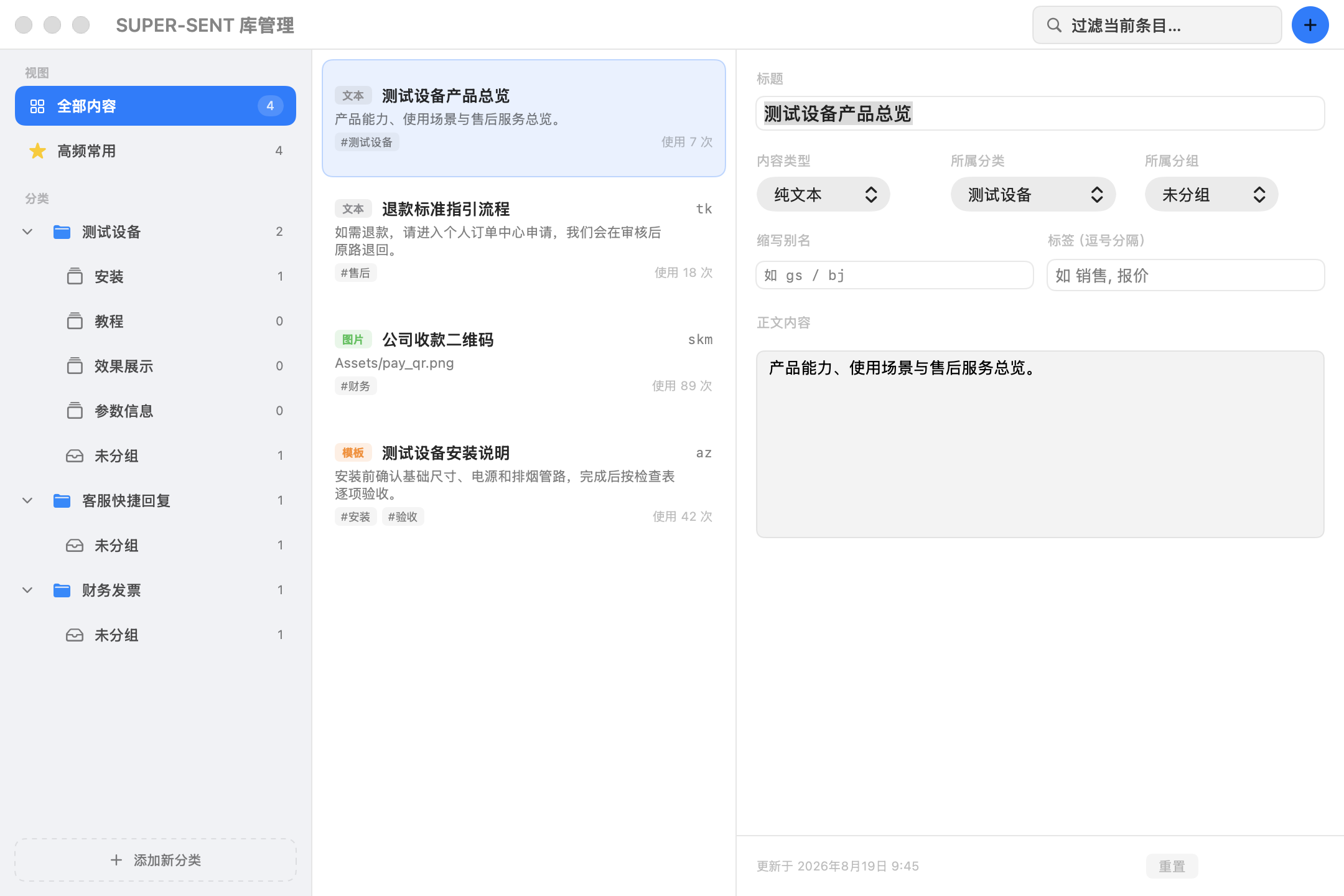 SuperSent 主窗口展示测试设备分类下的安装、教程、效果展示和参数信息分组