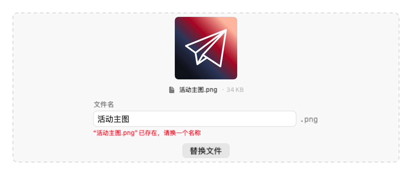 SuperSent 文件保存前重命名界面，显示不可变扩展名和同名冲突提示