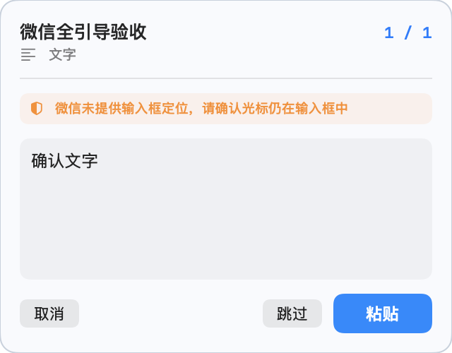 SuperSent 全引导式发送浮窗展示当前文字预览、进度和操作按钮