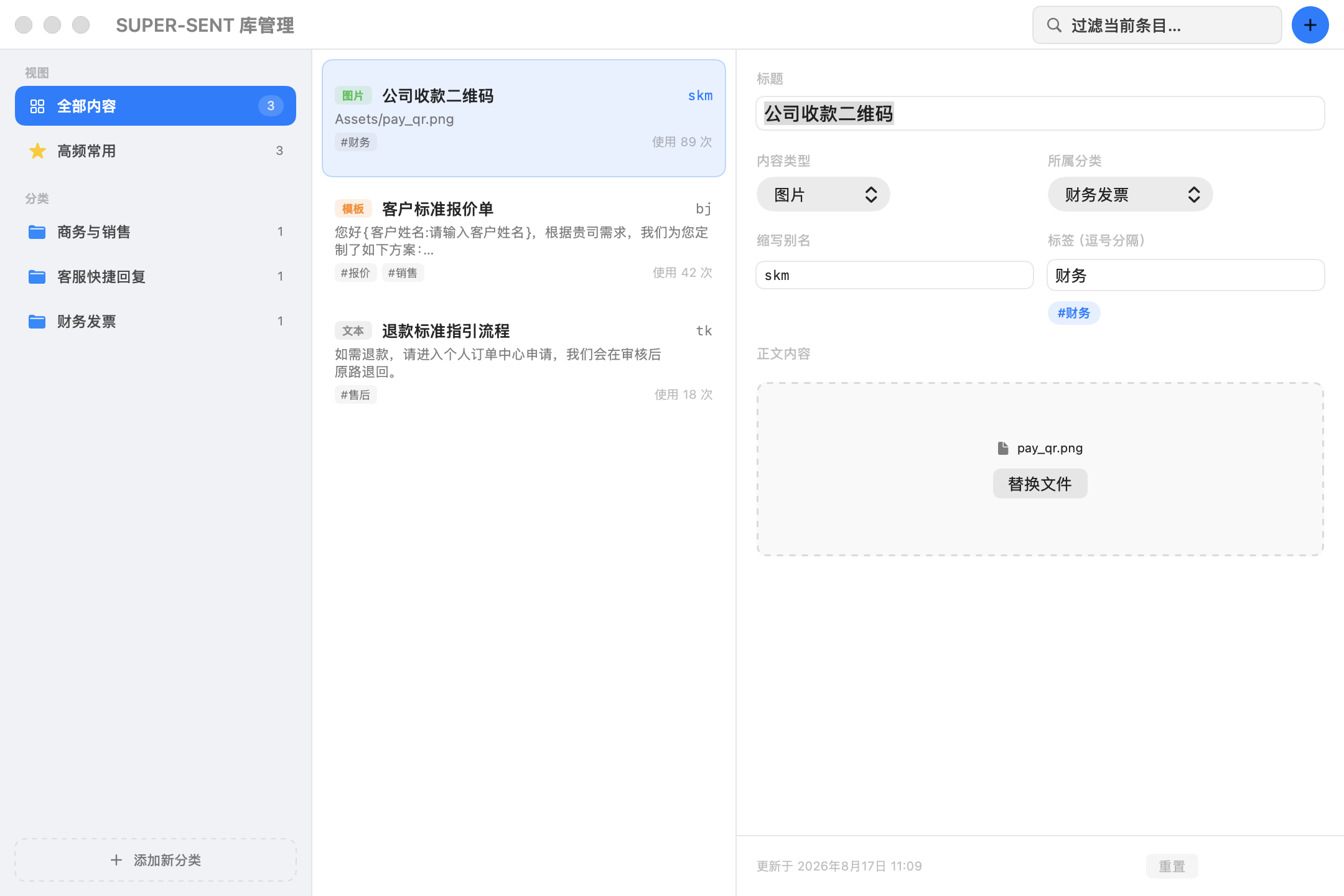 SuperSent 内容管理主窗口，包含分类、条目列表与编辑区域