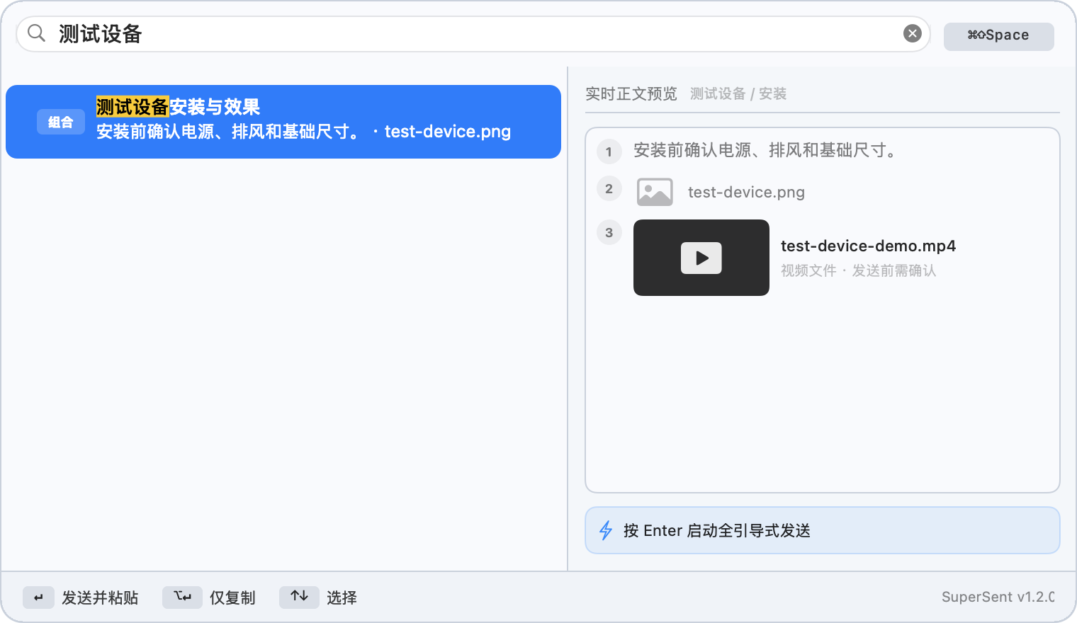 SuperSent 搜索面板展示测试设备组合内容、关键词高亮和有序预览