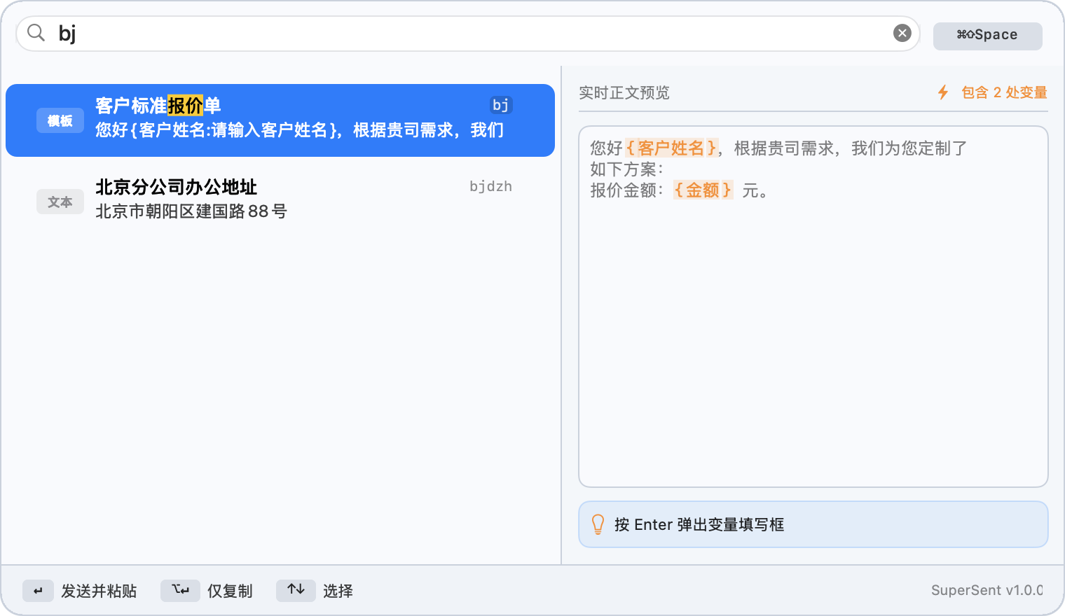 SuperSent 全局搜索面板，左侧显示结果，右侧实时预览模板